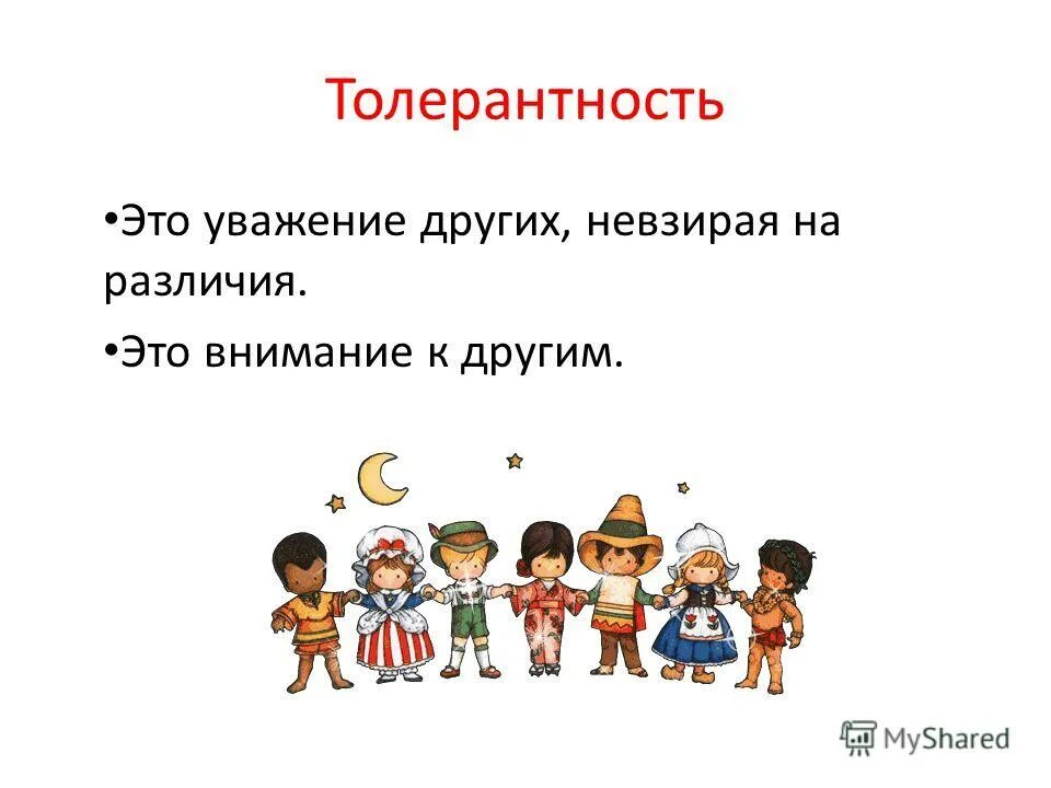 толерантность и уважение. толерантность для детей. толерантность – уважение прав человека. веротерпимость и толерантность. толерантность.