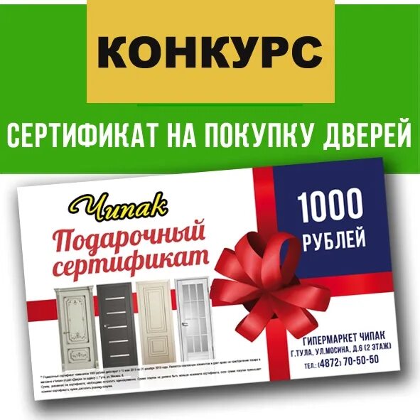 Чипак тула режим работы. Сертификат на покупку дверей. подарочный сертификат супермаркет. дисконтная карта чипак. сертификат гипермаркет.