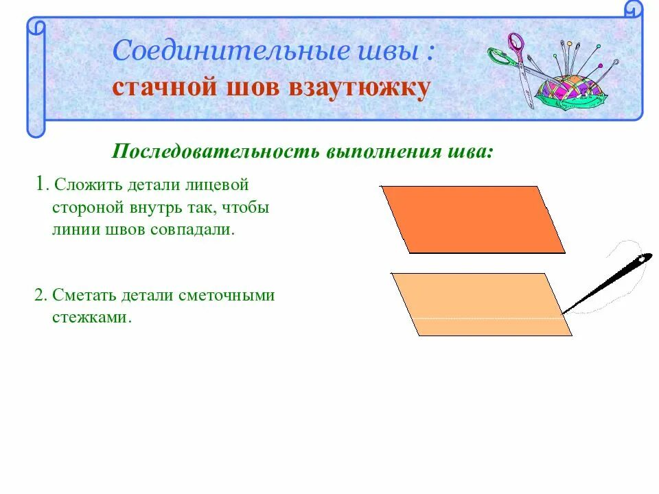 Стачной шов вразутюжку