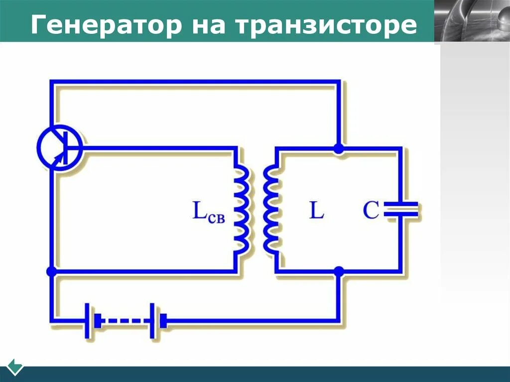 Трансформатор колебаний. Генератор на транзисторе автоколебания схема. Схема генератора электрических колебаний на транзисторе. Схема автоколебательного генератора на транзисторе. Схема генератора высокочастотных колебаний.