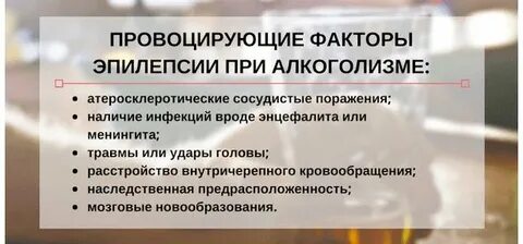 Алкогольная эпилепсия