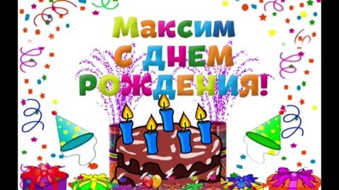 Максиму 10 лет с днем