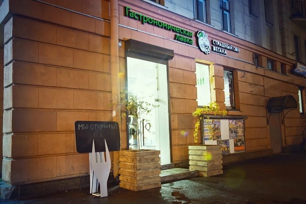 веганский магазин вывеска. веганы санкт петербурга. лавка страшный сон вегана. московский проспект 7 санкт-петербург. страшный сон вегана.