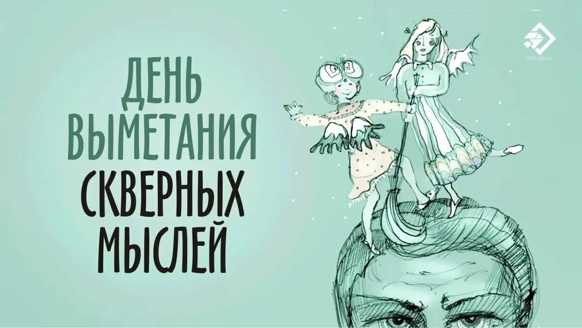 День выметания скверных мыслей день выметания скверных мыслей. Прикольные картинки про одиночество. Скверный день. Кто женится по любви имеет хорошие ночи и скверные дни. Открытки день выметания скверных мыслей.