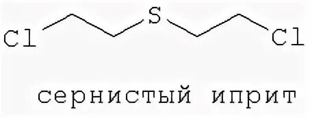 Иприт это. Сернистый иприт. Иприт формула. Азотистый иприт. Сернистый и азотистый иприт.