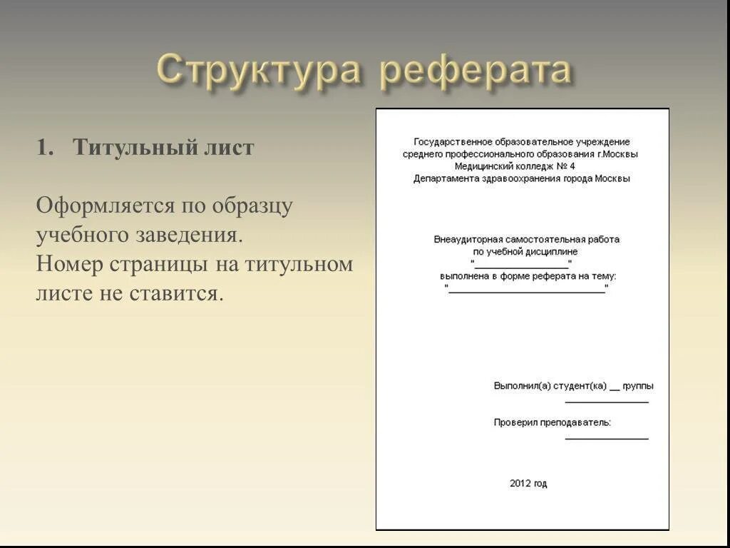 Где делают сообщения. Как оформляется первая страница реферата. Как выглядит титульная страница реферата. Как оформлять лицевую страницу реферата. Как правильно оформить титульный лист реферата образец для школы.