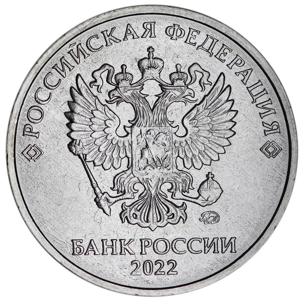 5 рублей российская федерация. Монета 5 рублей 2022 года. 1 Рубль 2018 ММД. 2 Рубля 2021 ММД. 5 Рублей 2022 года.