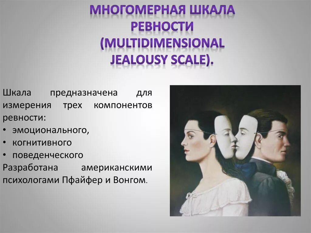 Многомерный тест на ревность. Шкала ревности. ревность для презентации. многомерная шкала ревности пфейфера и вонга. ревность эмоциональные процессы.