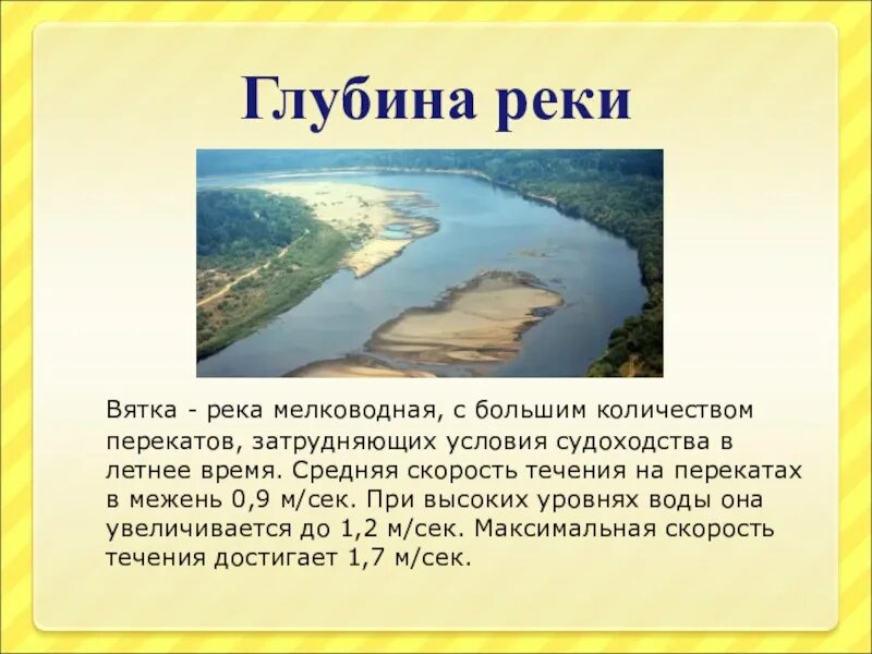 Почему протекает река. Река Вятка 4 класс окружающий мир. Описание реки Вятки. Протяженность реки Вятка. Глубина реки Вятки.