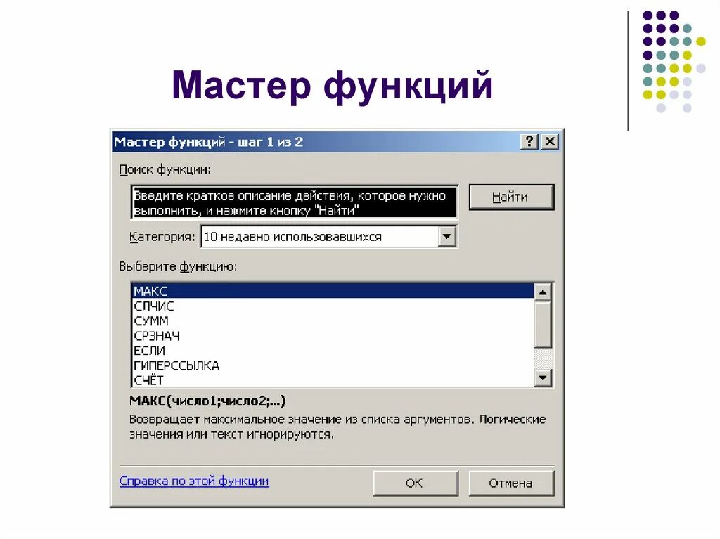 С помощью встроенной функции. Формулы мастер функций в excel. Диалоговое окно мастер функций в excel. Назначение мастера функций в excel. Мастер функций в excel пиктограмма.