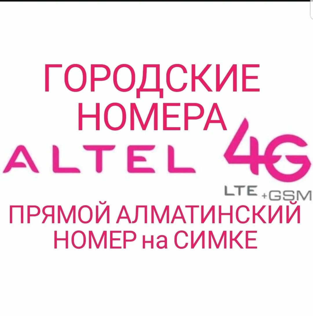 Алтел колл. Алтел номер. Алтел 24. Оператор алтел номер. Call центр алтел.