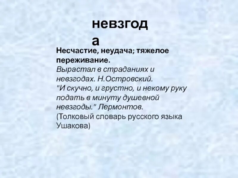 Невзгоды. Что такое невзгоды определение. Невзгода это. Невзгоды что означает.