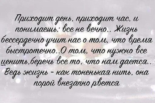 И сказав приду на днях. Фразы о быстротечности жизни. Стихи о быстротечности жизни. Стихи о жизни. Цитаты о быстротечности жизни.