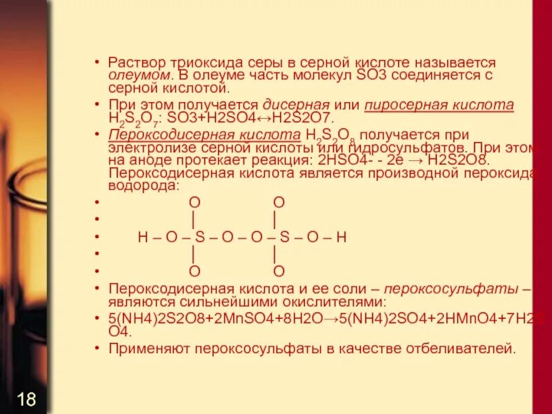 8 молекул серы. Строение пиросерной кислоты. Валентность серы в серной кислоте. Структурная форма серная кислота. Олеум серная кислота.