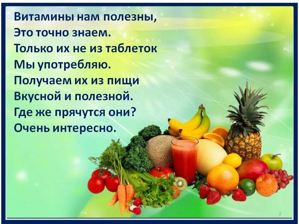 Ешь больше фруктов и овощей. Стихотворение про фрукты. Стихи про фрукты. Стихи про витамины. Стихи про овощи и фрукты.