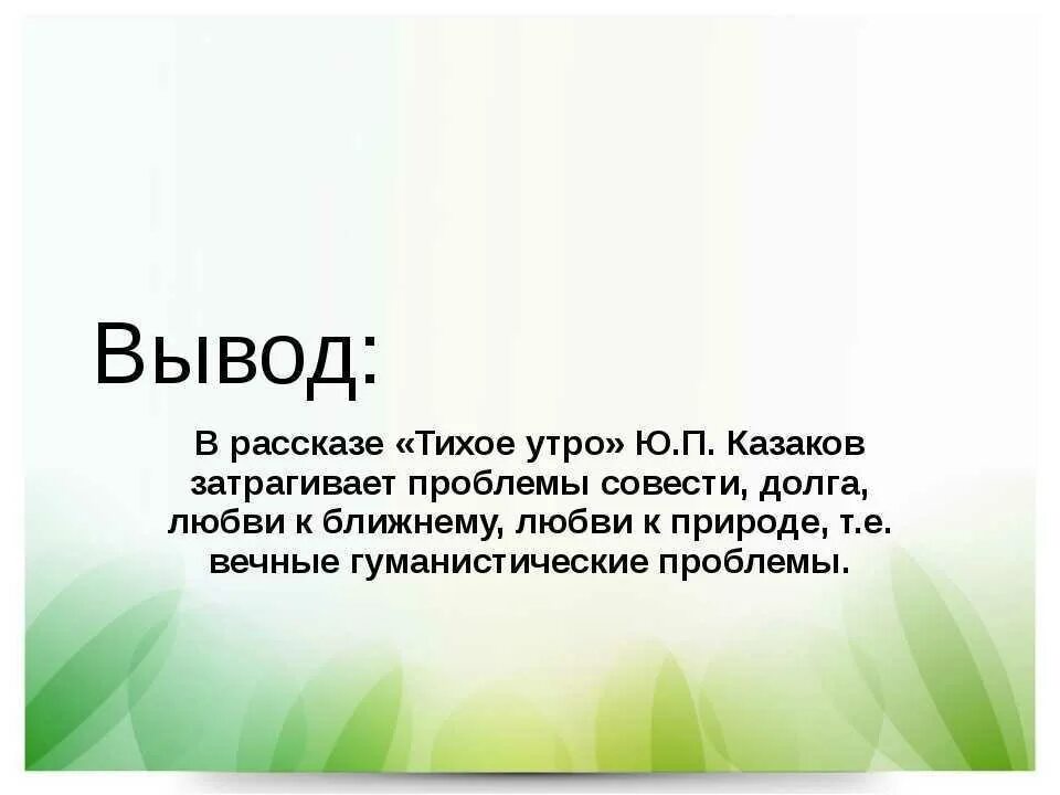 Какой жанр произведения тихое утро. Рассказ тихое утро Казаков. Тихое утро краткое содержание. Тихое утро вывод рассказа. Ю Казаков тихое утро краткое содержание.