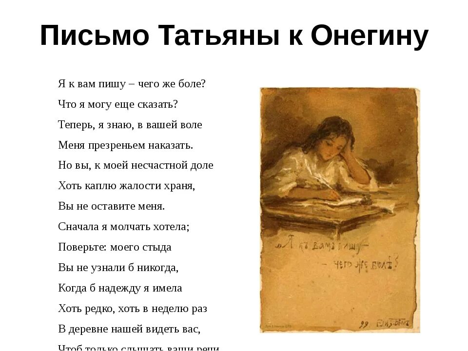 Стих татьяны онегиной письмо. Евгений Онегин стихотворение Пушкина письмо Татьяны. Стих Евгений Онегин письмо к Татьяне. Стих Александра Сергеевича Пушкина письмо Татьяны к Онегину. Александр Пушкин Евгений Онегин письмо Онегина к Татьяне.