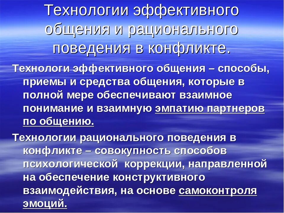 Средства общения технологии. Технологии эффективного общения. Технологии эффективного общения в конфликте. Технологии рационального поведения в конфликте. Методы и приемы эффективной коммуникации.