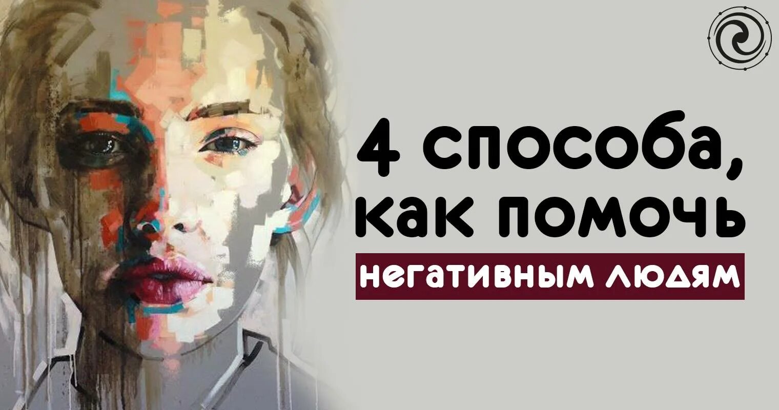 Как стать негативным человеком. Помочь негативному человеку.