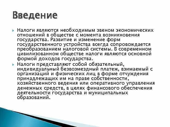 Презентация на тему налоги. Введение налога. Введение на тему налоги. Презентация на тему налоги Введение. Установление и ведение налогов