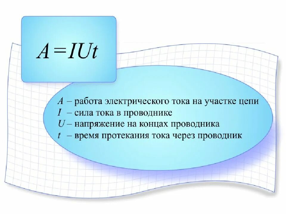 Чему равна работа через напряжение