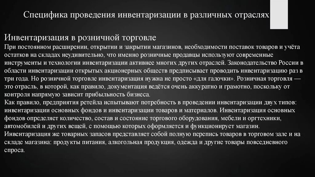 Инвентаризация розницы. Особенности проведения инвентаризации в розничной торговле. Проведение ревизии в магазине розничной торговли. Правила проведения ревизии в магазине розничной торговли. Порядок проведения инвентаризации товарных запасов.