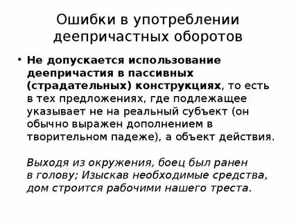 Деепричастный оборот правильное употребление с ошибками