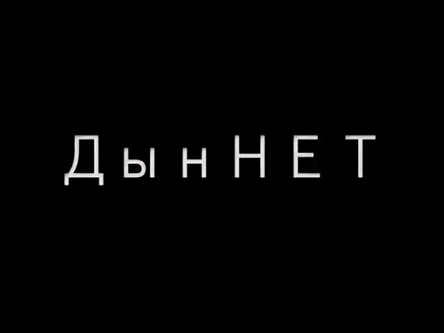Н да