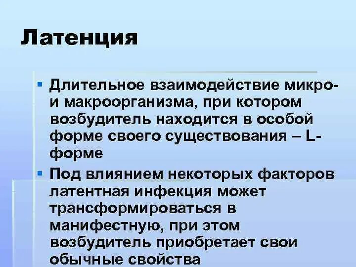 Формы взаимодействия микро и макроорганизма. Латенция. Введение в специальность инфекционные болезни. Формы взаимодействия вируса с макроорганизмом. Взаимодействие микро и макроорганизмов.