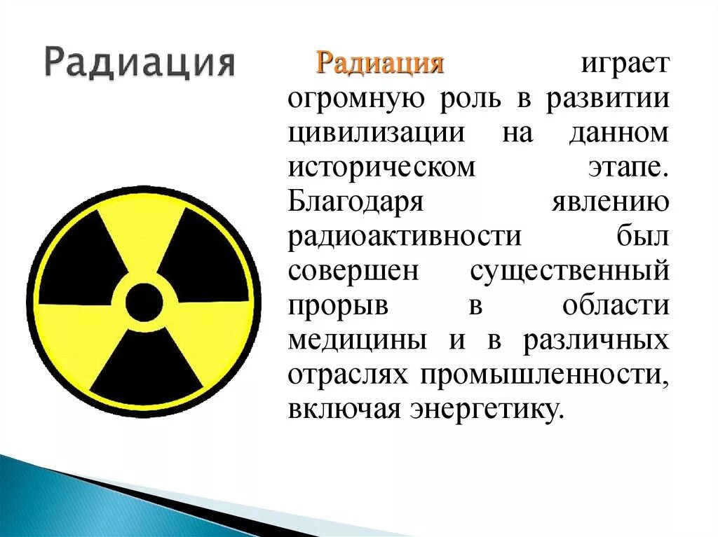 Почему радиоактивное излучение