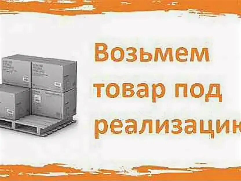 Дадим под реализацию. Товар под реализацию. Возьму товар на реализацию. Возьмем на реализацию. Товар на реализацию от производителя без предоплаты.