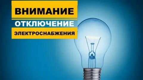Будут отключать свет