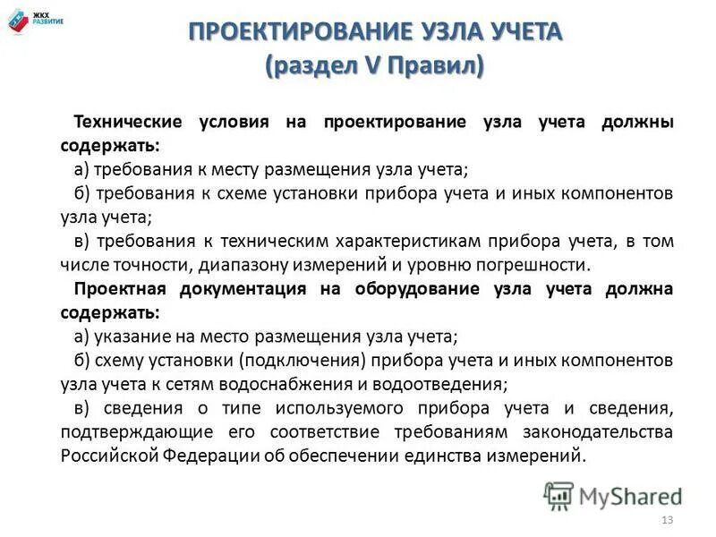 Правила коммерческого учета воды. Технические условия на проектирование узла учета воды. Техническое условие прибора учета. Технические условия на установку счетчика.