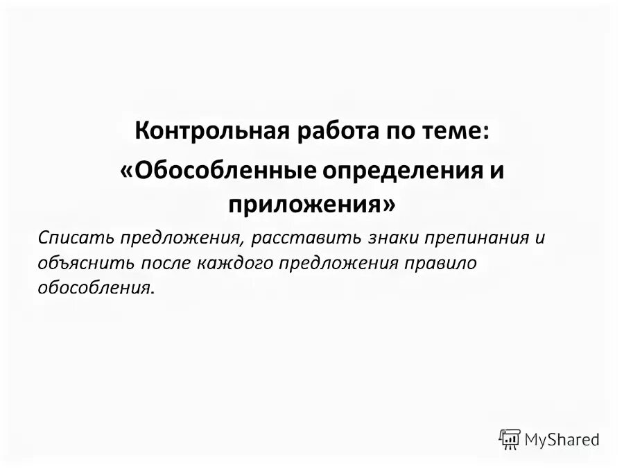 Контрольная 8 класс русский обособленные предложения. Контрольная работа на обособленные определения и приложения. Проверочная работа по обособленным обстоятельствам 8 класс.