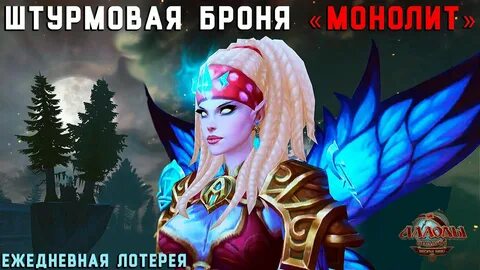 Аллоды штурмовая броня