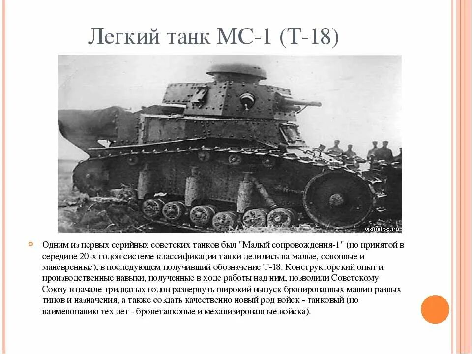 Т и 18 читать. Т-18 лёгкий танк. МС 1 танк название. 1 Танк СССР. МС 1 ТТХ.