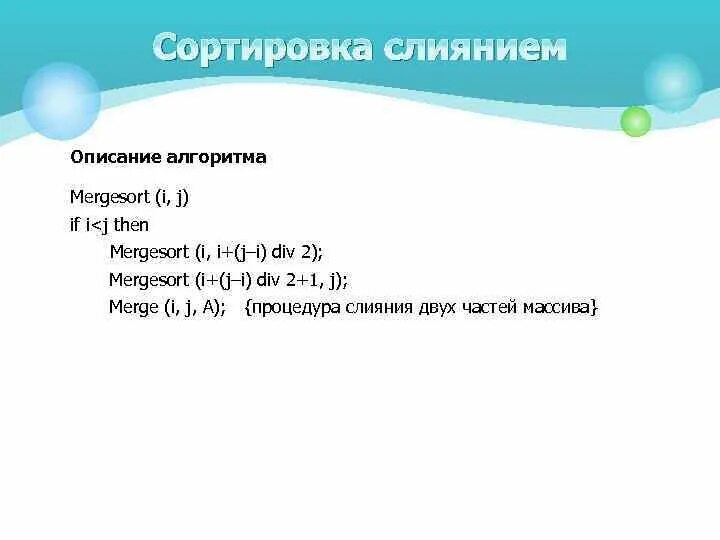 Обозначьте определение алгоритма сортировки слиянием. Алгоритм сортировки слиянием c++. сортировка слиянием описание алгоритма. сортировка слиянием псевдокод. опишите алгоритм сортировки слиянием.