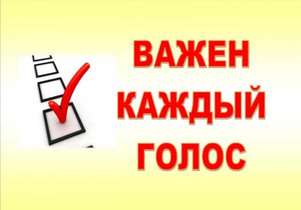 Прийти на выборы и проголосовать призыв. Важен каждый голос. приходите на выборы и проголосуйте. голосуй за президента плакат. плакаты на выборы каждый голос важен.
