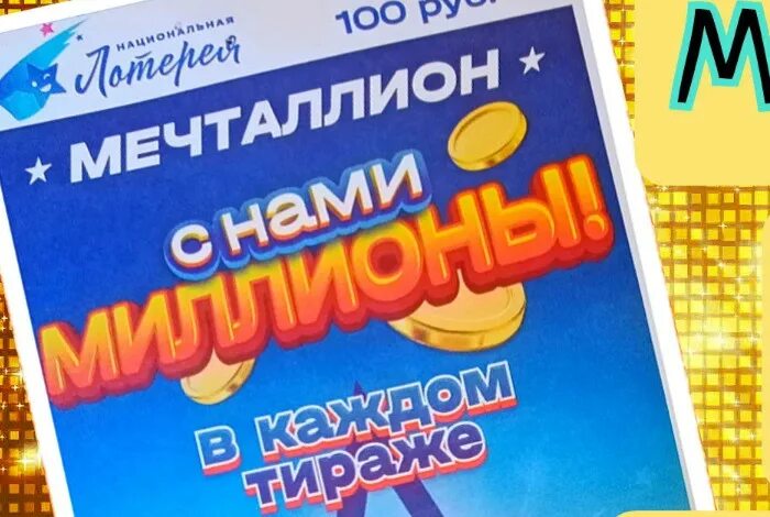 Выигрыш лотерейных билетов мечталион. Национальная лотерея мечталлион. Розыгрыш лотереи. Лотерейный билет Национальная лотерея. Розыгрыш лотереи мечталлион.