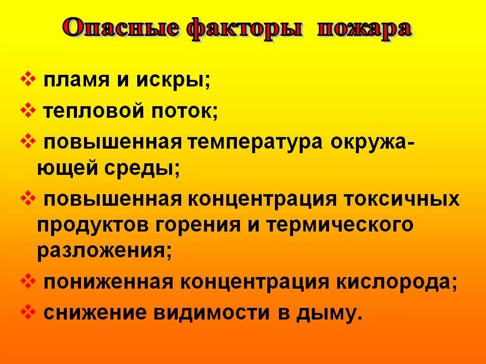 5 Опасных факторов пожара. Перечислите основные опасные факторы пожара. Таблица действия поражающих факторов пожара тепловой поток. Факторы относящиеся к опасным при пожарах.