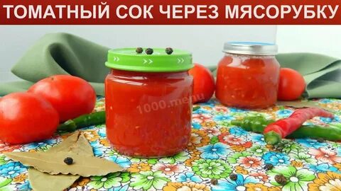 Сок из помидор на зиму через мясорубку