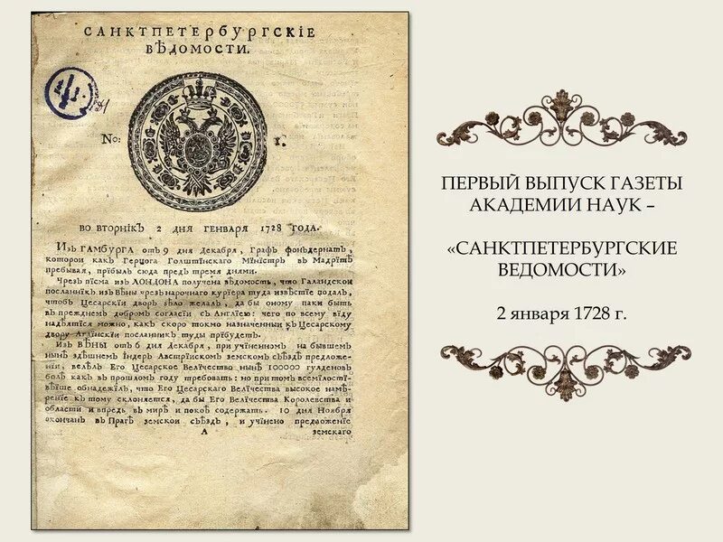 Годы первой русской. «Санкт-Петербургские ведомости» (1727-1917). Санкт Петербургские ведомости 1728 года. Петербургские ведомости 18 век. Первая газета Санкт Петербургские ведомости.