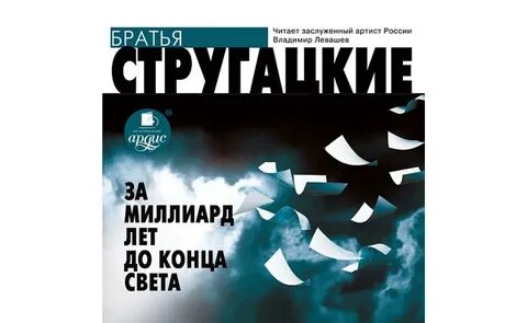 Стругацкие за миллиард аудиокнига