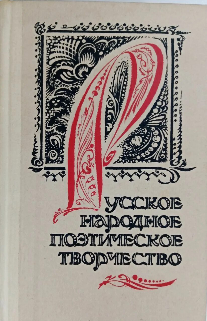 Народное поэтическое творчество. Русское народное поэтическое творчество хрестоматия. Хрестоматия русский фольклор. Русское народное творчество хрестоматия по фольклористике. Народное поэтическое произведение