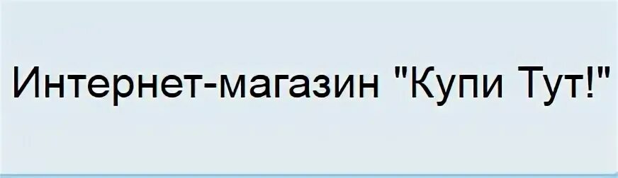 Купи тут магазин. Купи тут магазин Самара. Тут магазин интернет. Бери тут интернет магазин. Купи тут краснодар