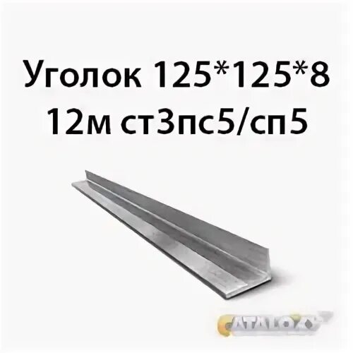 Уголок 125х8 вес 1 метра