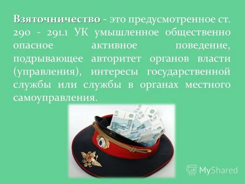 уголовно правовая характеристика взяточничества