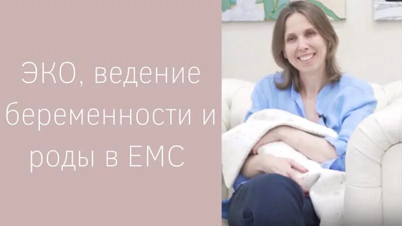 Роды без анестезии. Ведение беременности. EMC роды. Ведение беременности после эко.