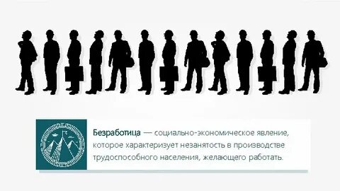 К безработице относятся все люди трудоспособного возраста