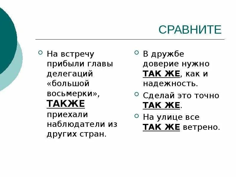 Точно также. В дружбе доверие нужно так же как надежность. Точно также или точно так же. Точно также или так же как пишется. Точно так же как и.